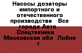 Насосы дозаторы импортного и отечественного производства - Все города Авто » Спецтехника   . Московская обл.,Лобня г.